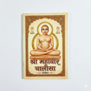 Shri Mahavir (tirthkar) Chalisa